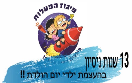 פיגוז הפעלות -מגוון הפעלות להעצמת הילד יום הולדת פיגוז הפעלות -מגוון הפעלות להעצמת הילד יום הולדת