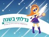 גדלתי בשנה 0779968052