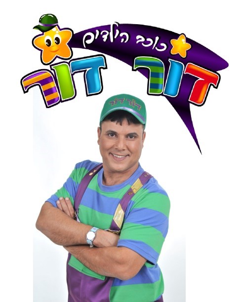 דור דור כוכב הילדים