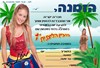 מעיין הליצנית 0779968082