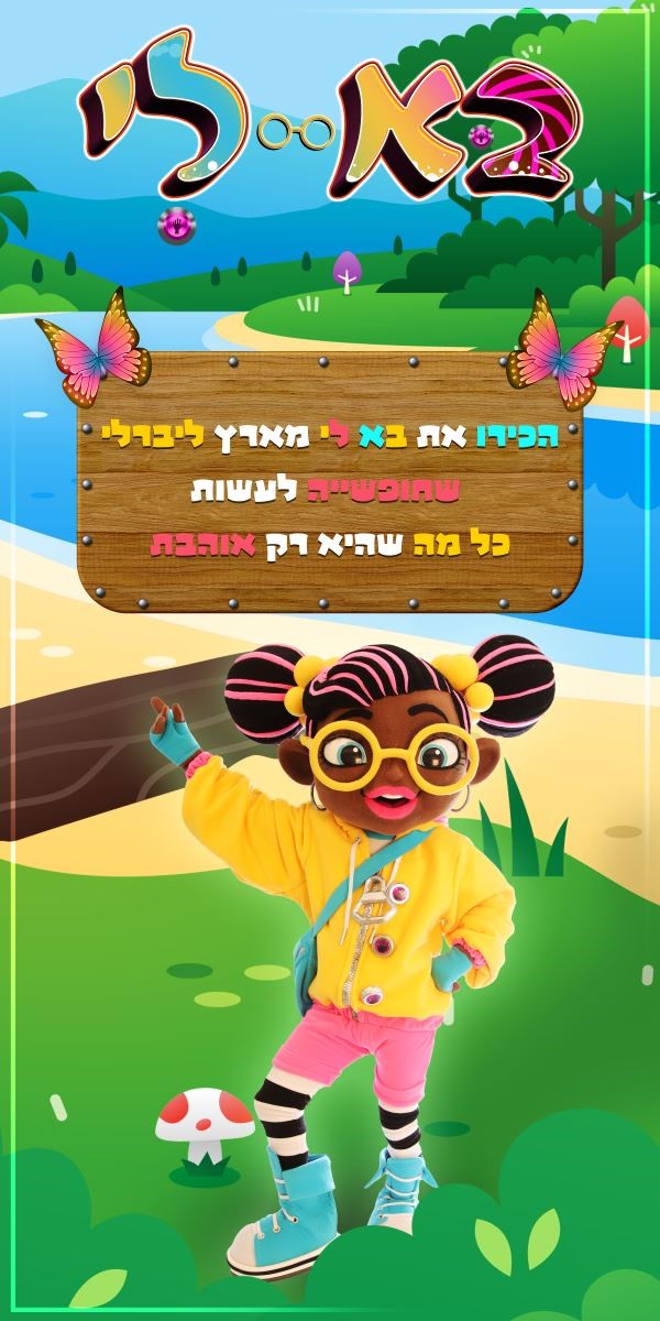 וי הפקות - בא לי מארץ ליברלי 077-9966461