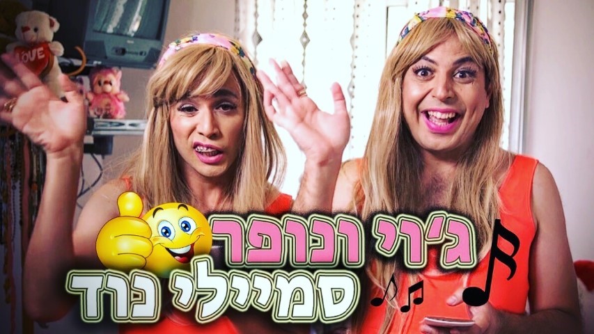 סטנד אפ לילדים עם עופר ומאור 077-9967990