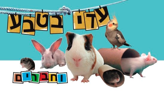 עדי בטבע 0779967967