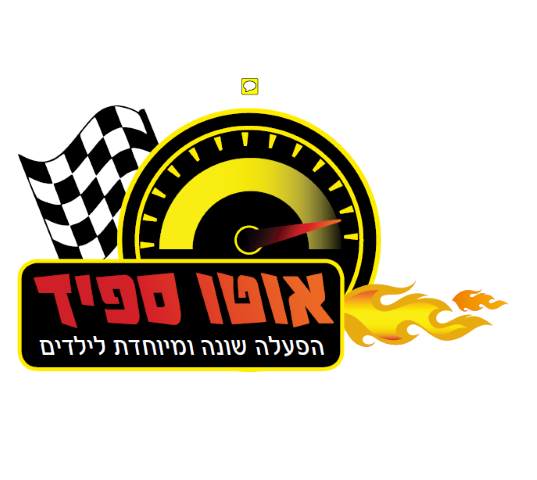 הפעלת יום הולדת אוטו ספיד 077-9968016