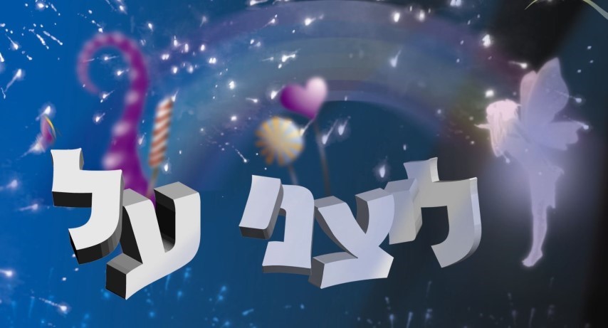 ליצני על 077-9967879