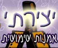 יצירתי - אמנות שימושית 0779968039