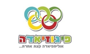 פיגוזיאדה - אולימפיאדת ילדים קצת אחרת...