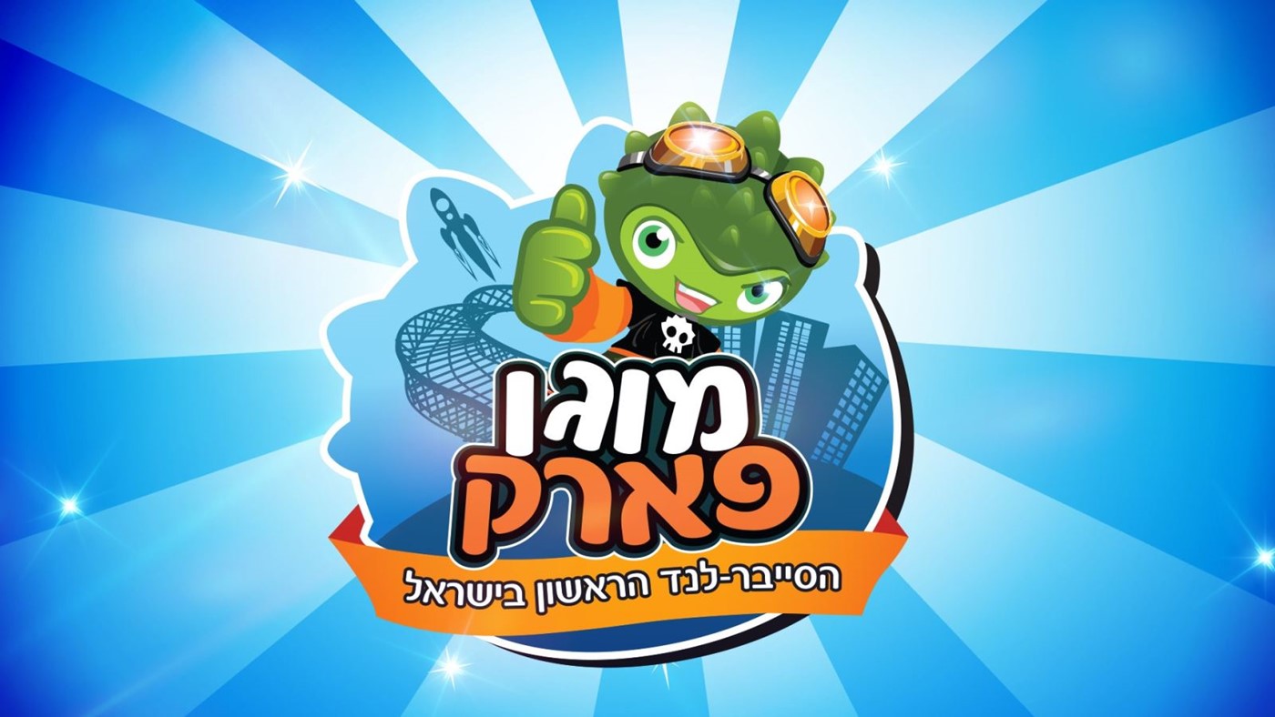 מוגופארק הסייבר-לנד הראשון בישראל 077-9968095