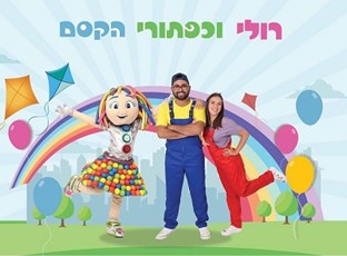 וי הפקות - רולי וכפתורי הקסם