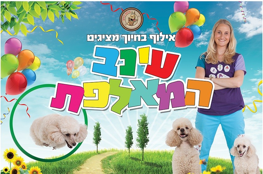 עינב המאלפת 077-9966465