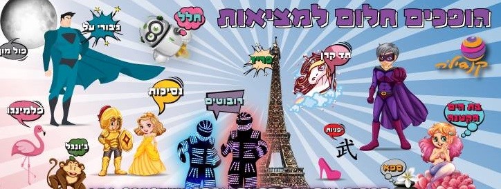 קנדיל'ה הפעלות מושקעות לבנים ובנות 077-9967912