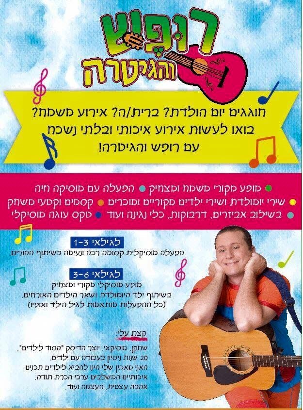 רופש והגיטרה 