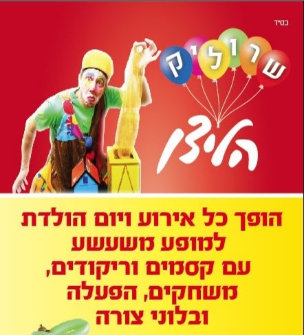 שרוליק הליצן 077-9966458
