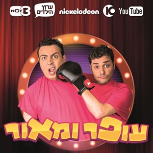 סטנד אפ לילדים עם עופר ומאור