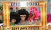 צחוק שואו - מסיבת צחוק ”הכל הולך” אצלכם בסלון 077-9966471