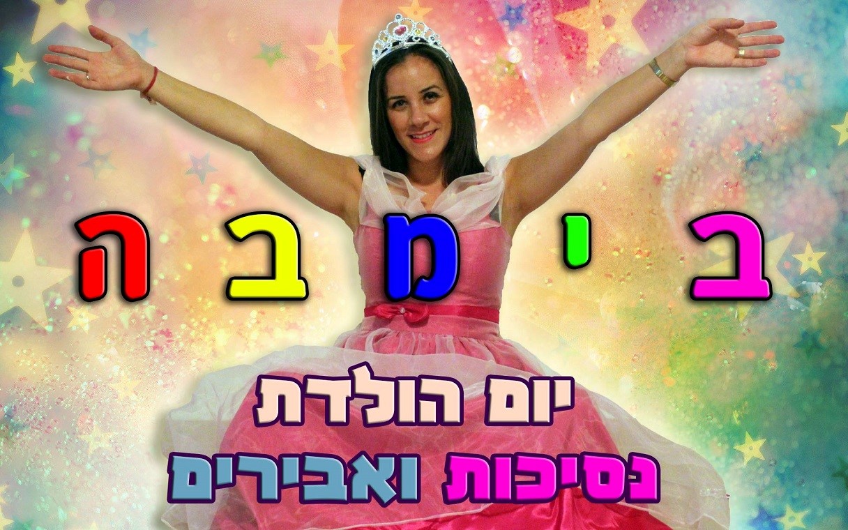 בימבה הפעלות 0779968097