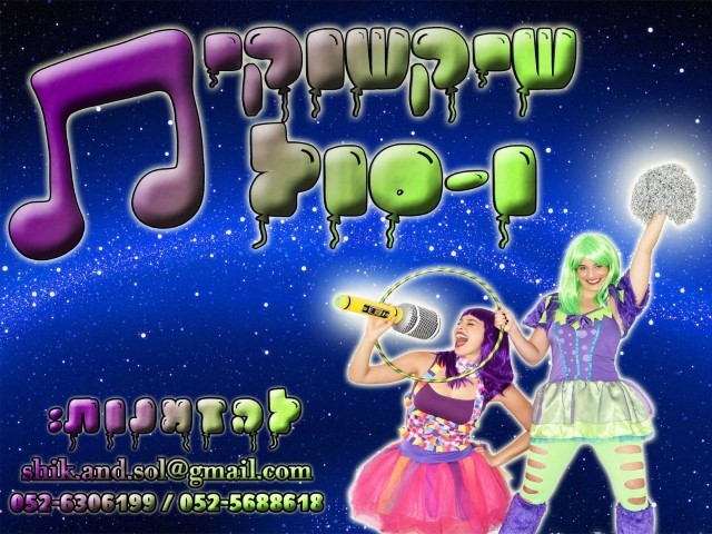 שיקשוקית וסול 077-9968040