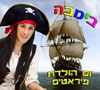 בימבה הפעלות 0779968097