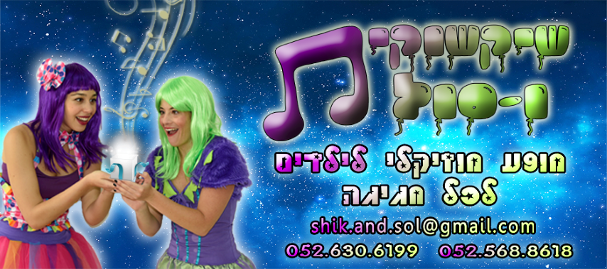 שיקשוקית וסול לקטנטנים 077-9968043