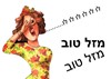 כיף באירוע 0779967838