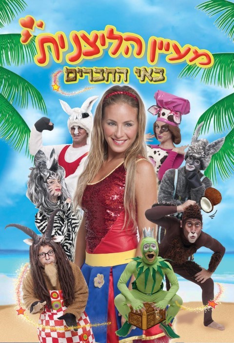 מעיין הליצנית 0779968082