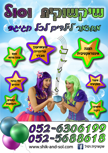 שיקשוקית וסול 077-9968040