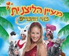 מעיין הליצנית 0779968082