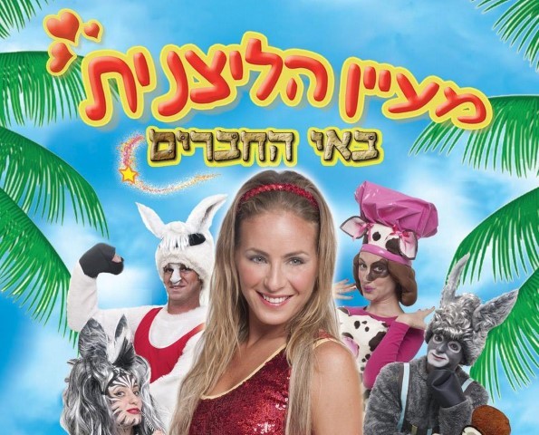 מעיין הליצנית 0779968082