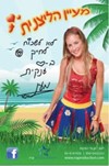 מעיין הליצנית 0779968082