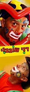 דני שובבני - ליצן קוסם 0779967961