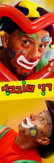 דני שובבני - ליצן קוסם 0779967961