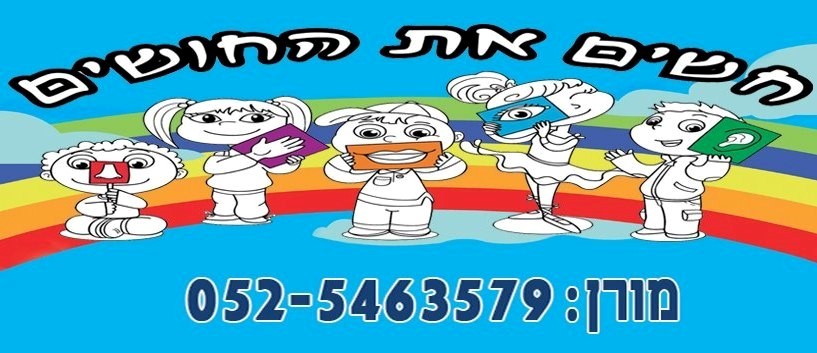 חשים את החושים 0779967902