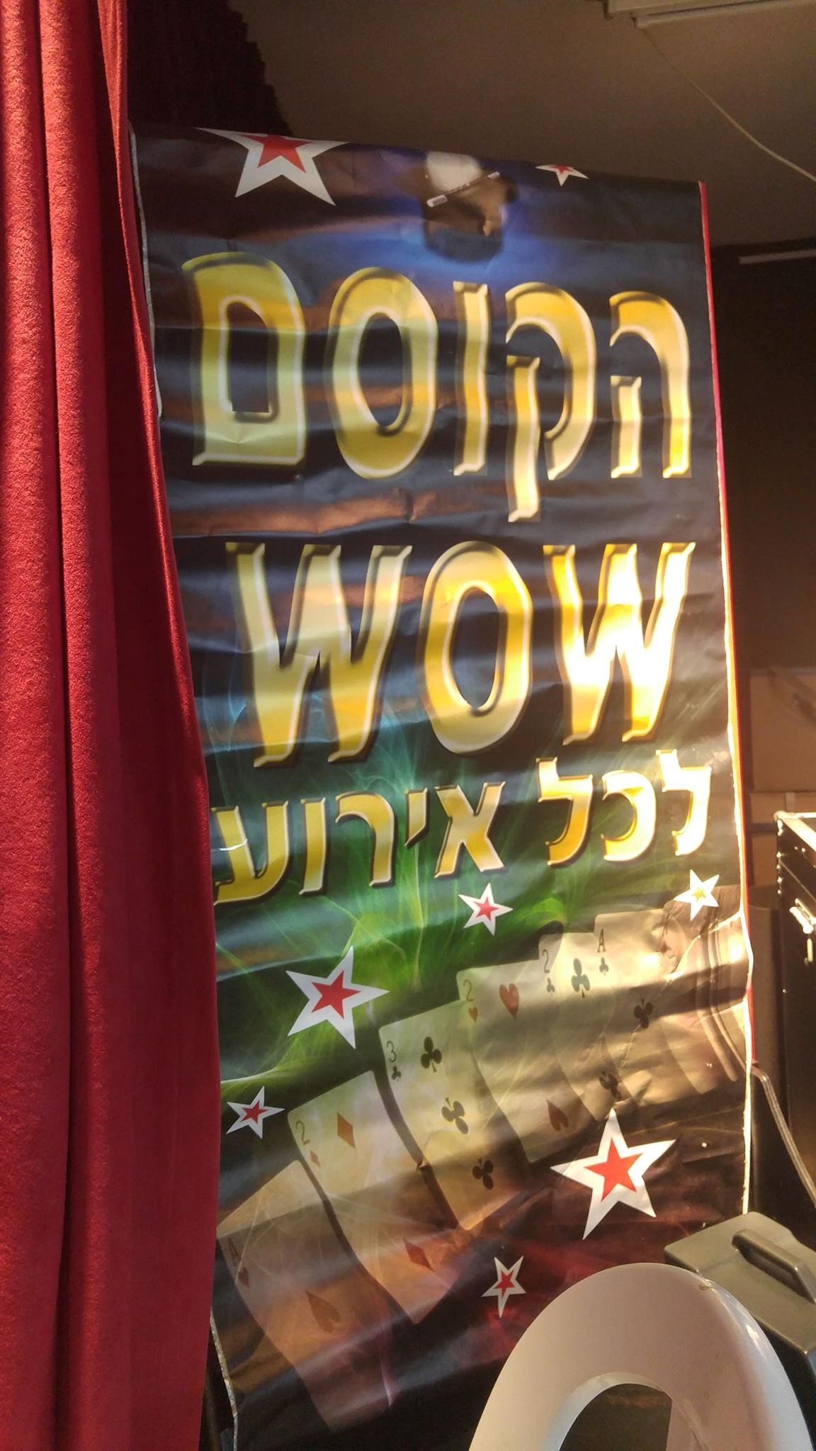 עמית גל -  הקוסם  wow 077-9975069