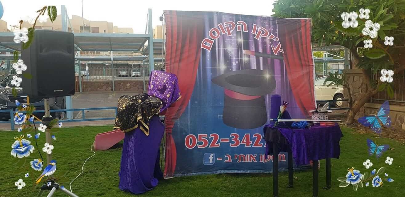 צ'יקו הקוסם 077-9966453