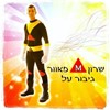 שרון מלכה- מנחה במות ומפעיל ימי הולדת 0779967894