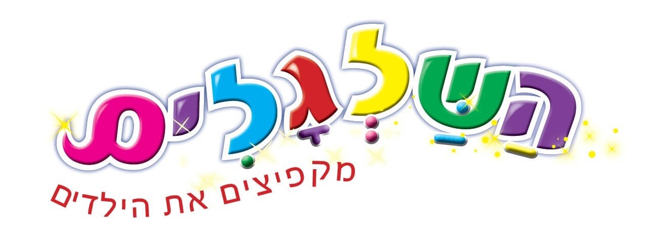 השלגלים הפקות איכות 077-9966819