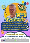 גיא המשוגעי -הפעלות משוגעות לילדים. 077-9966508