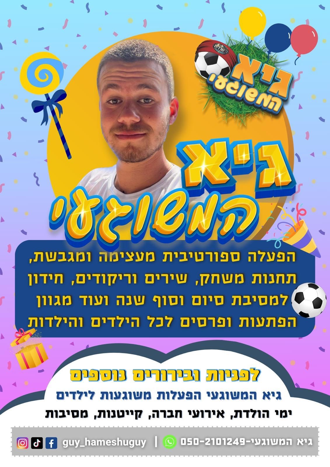 גיא המשוגעי -הפעלות משוגעות לילדים. 077-9966508