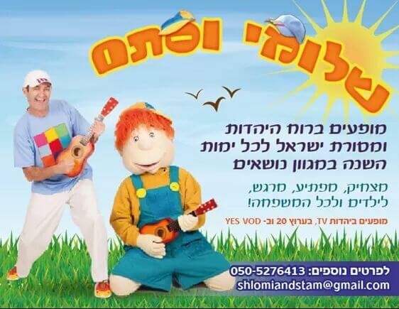 שלומי וסתם 0779968041