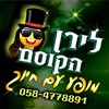 לירן הקוסם-מופע עם חיוך 077-9966451