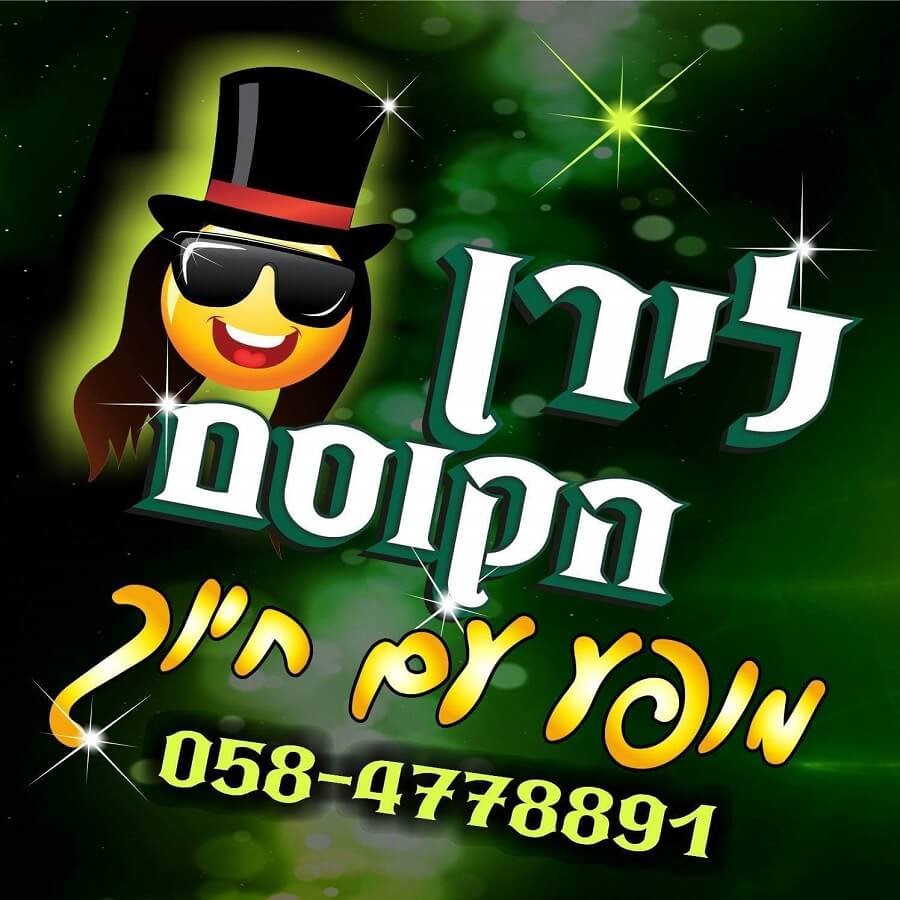 לירן הקוסם-מופע עם חיוך 077-9966451