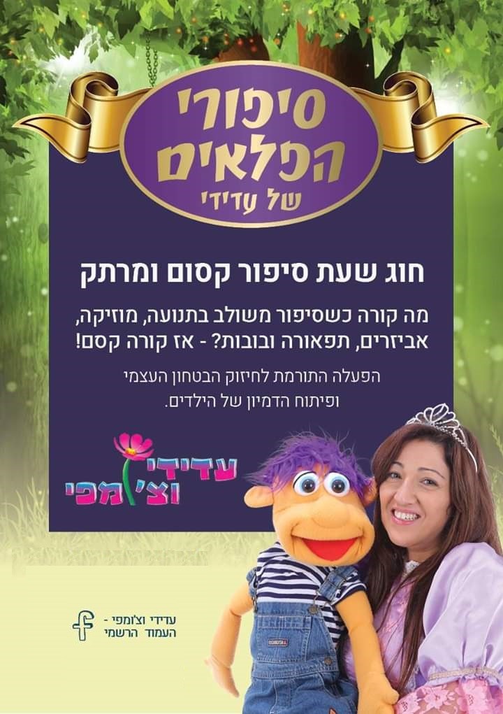 עדידי וצ'ומפי 077-9970413