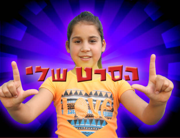 ילדים עושים סרטים 077-9967805