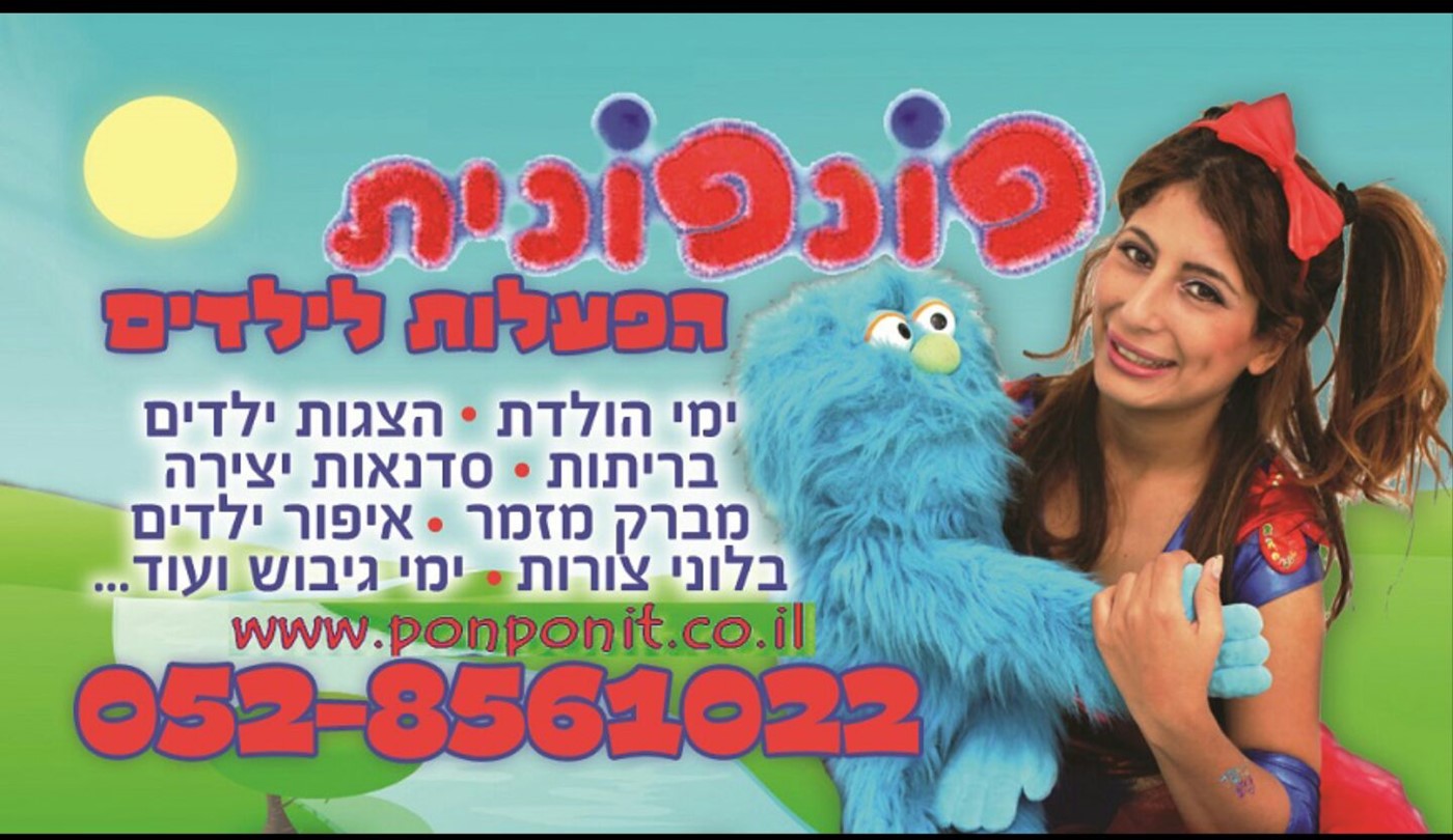 אונית הפונפונית 077-9968009