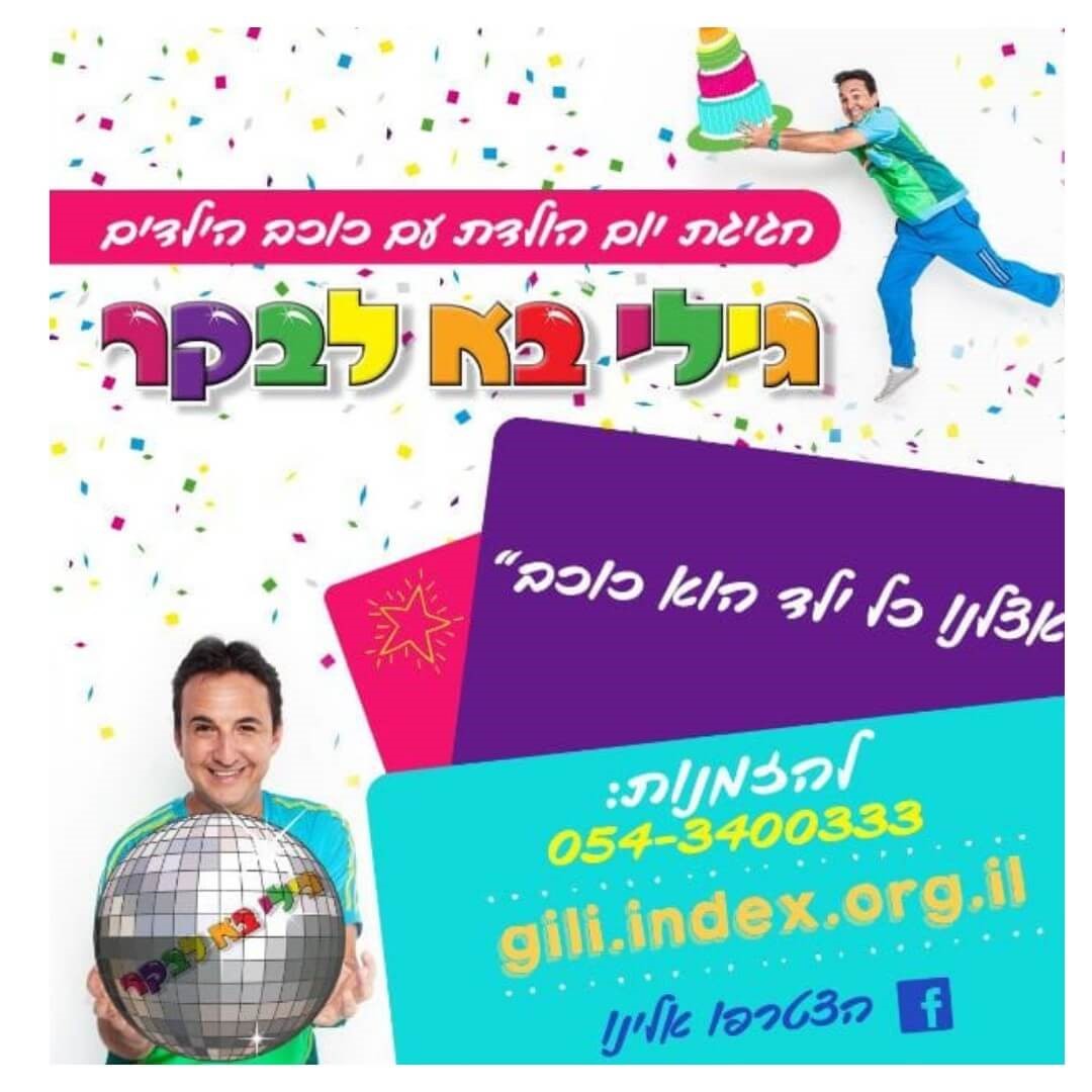 גילי בא לבקר 077-9969529