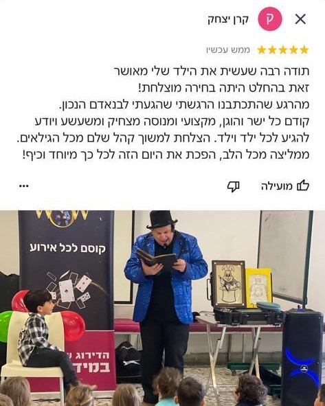 עמית גל -  הקוסם  wow 077-9975069