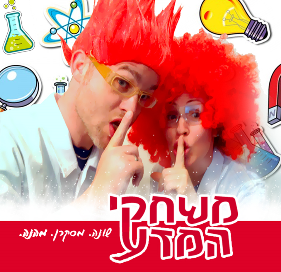 משחקי המדע 077-9967996