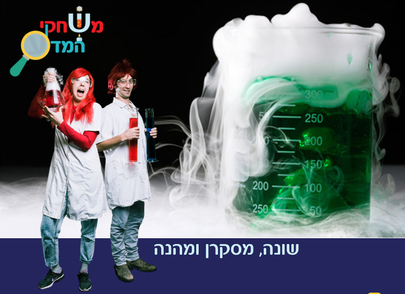 משחקי המדע 077-9967996