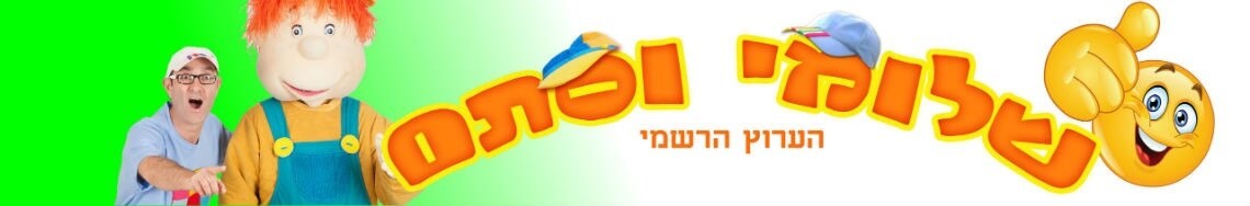 שלומי וסתם 0779968041