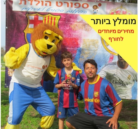 ספורט הולדת - יום הולדת כדורגל של אלופים לגיל 8 ספורט הולדת - יום הולדת כדורגל של אלופים לגיל 8